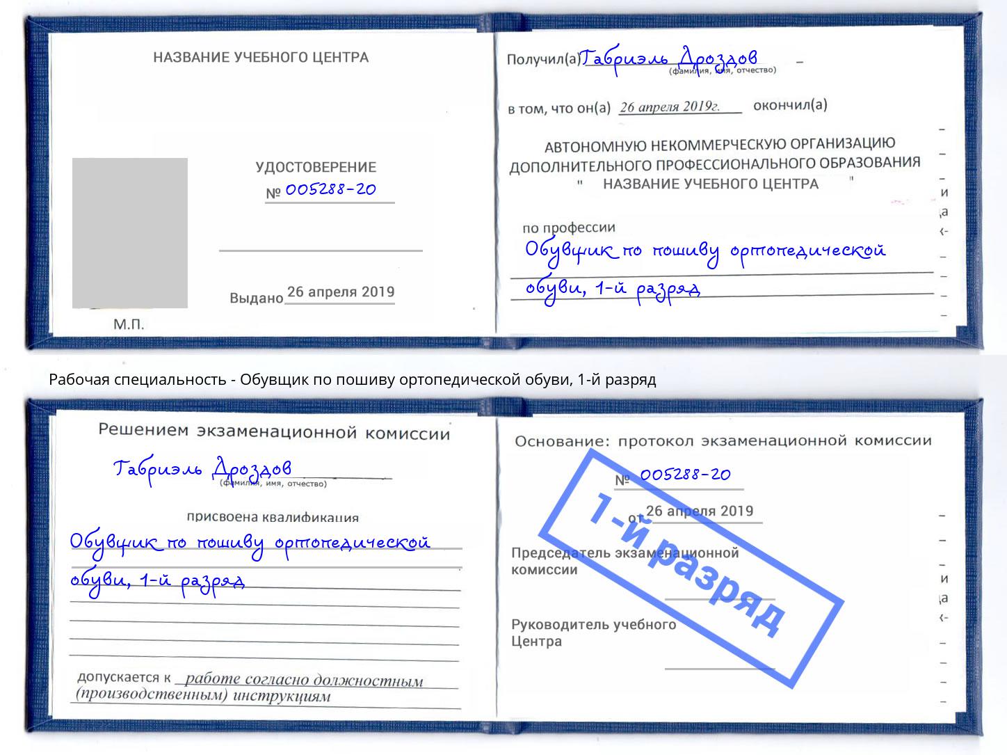 корочка 1-й разряд Обувщик по пошиву ортопедической обуви Белово