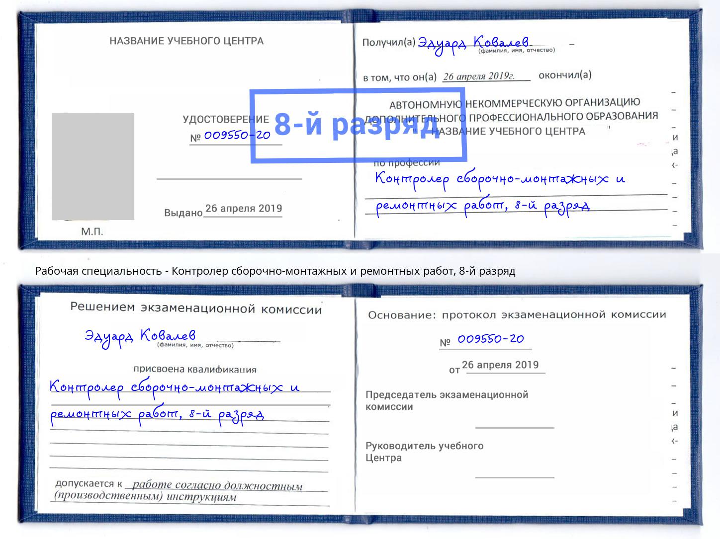 корочка 8-й разряд Контролер сборочно-монтажных и ремонтных работ Белово