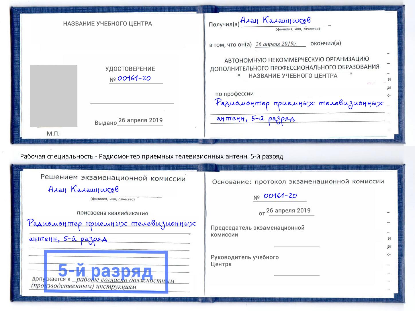 корочка 5-й разряд Радиомонтер приемных телевизионных антенн Белово