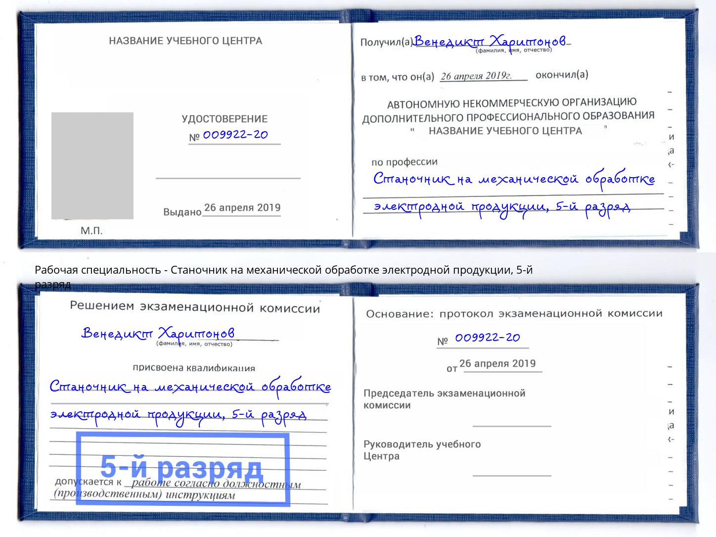 корочка 5-й разряд Станочник на механической обработке электродной продукции Белово