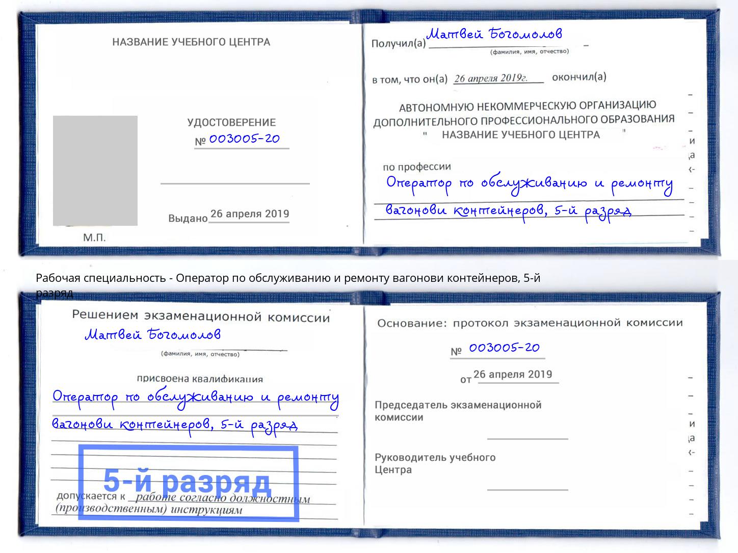 корочка 5-й разряд Оператор по обслуживанию и ремонту вагонови контейнеров Белово