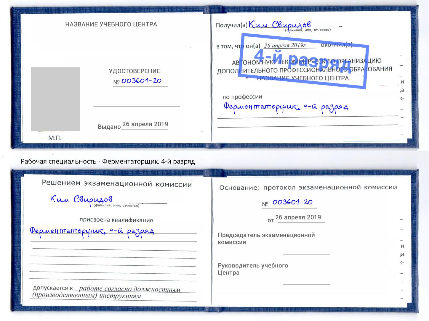 корочка 4-й разряд Ферментаторщик Белово