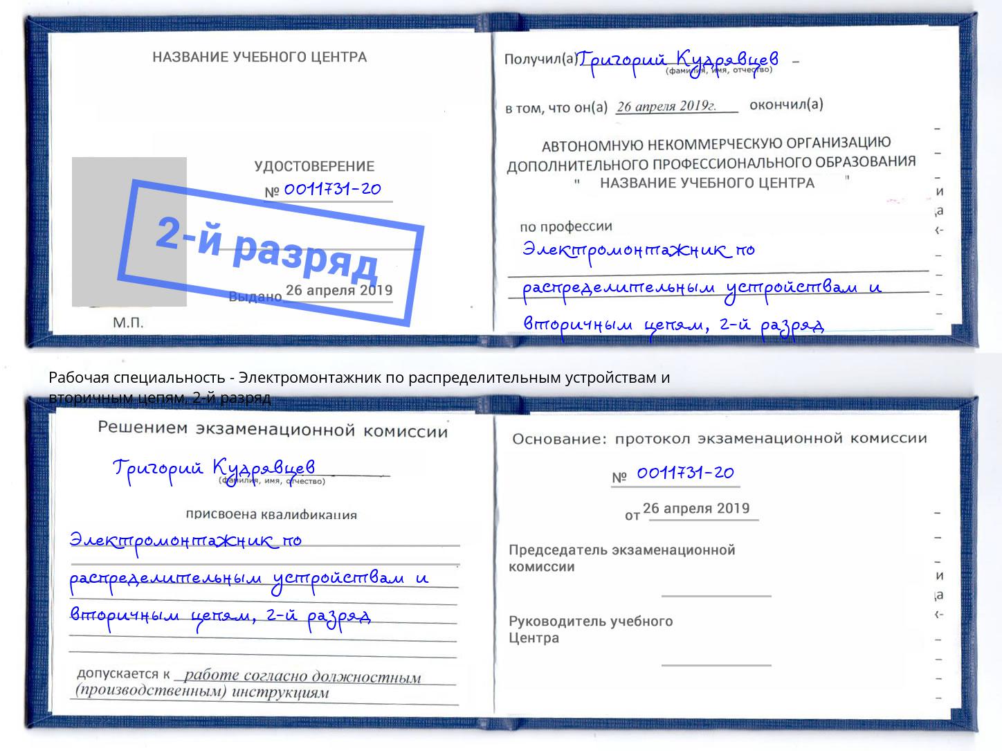 корочка 2-й разряд Электромонтажник по распределительным устройствам и вторичным цепям Белово