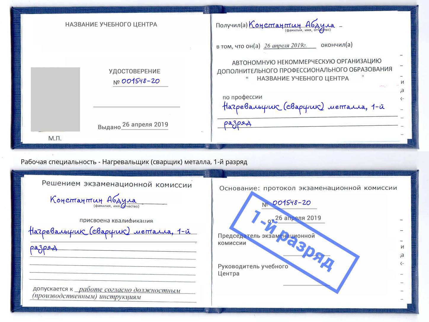 корочка 1-й разряд Нагревальщик (сварщик) металла Белово