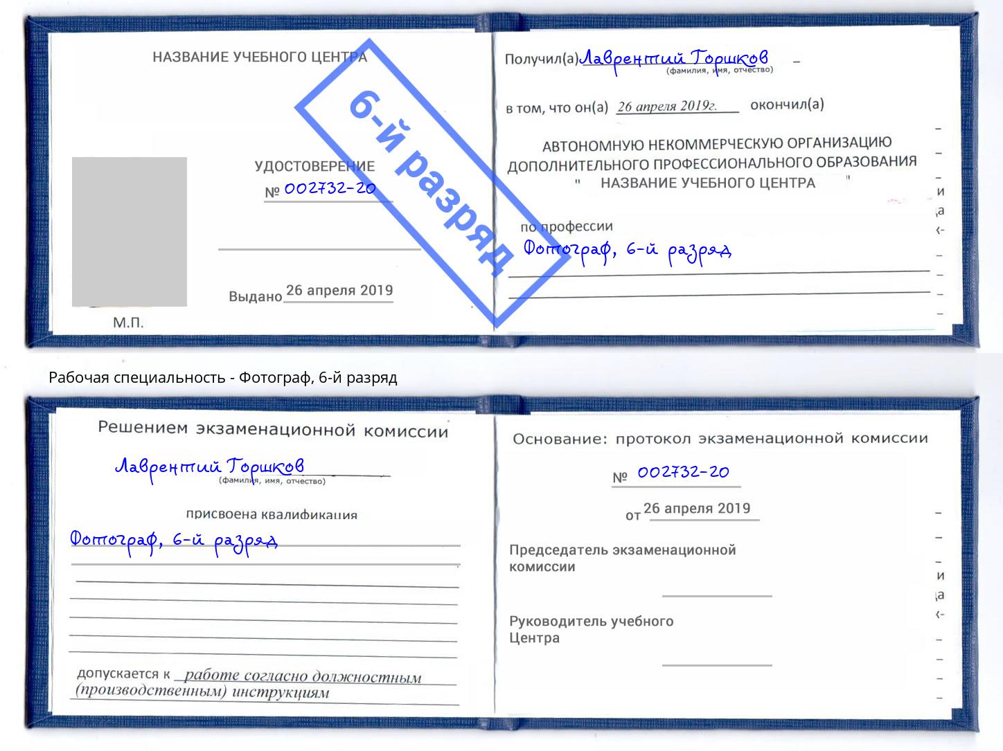 корочка 6-й разряд Фотограф Белово