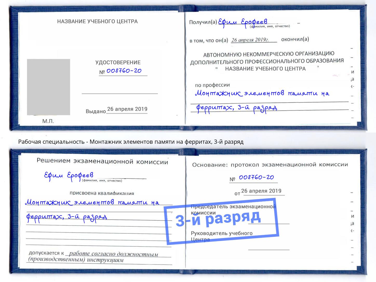 корочка 3-й разряд Монтажник элементов памяти на ферритах Белово