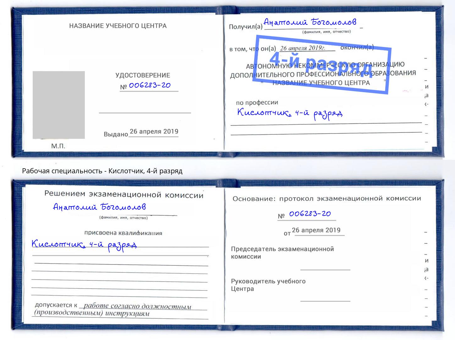 корочка 4-й разряд Кислотчик Белово