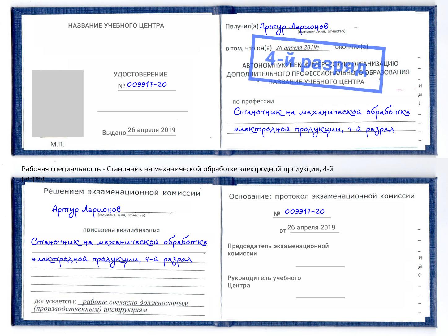 корочка 4-й разряд Станочник на механической обработке электродной продукции Белово