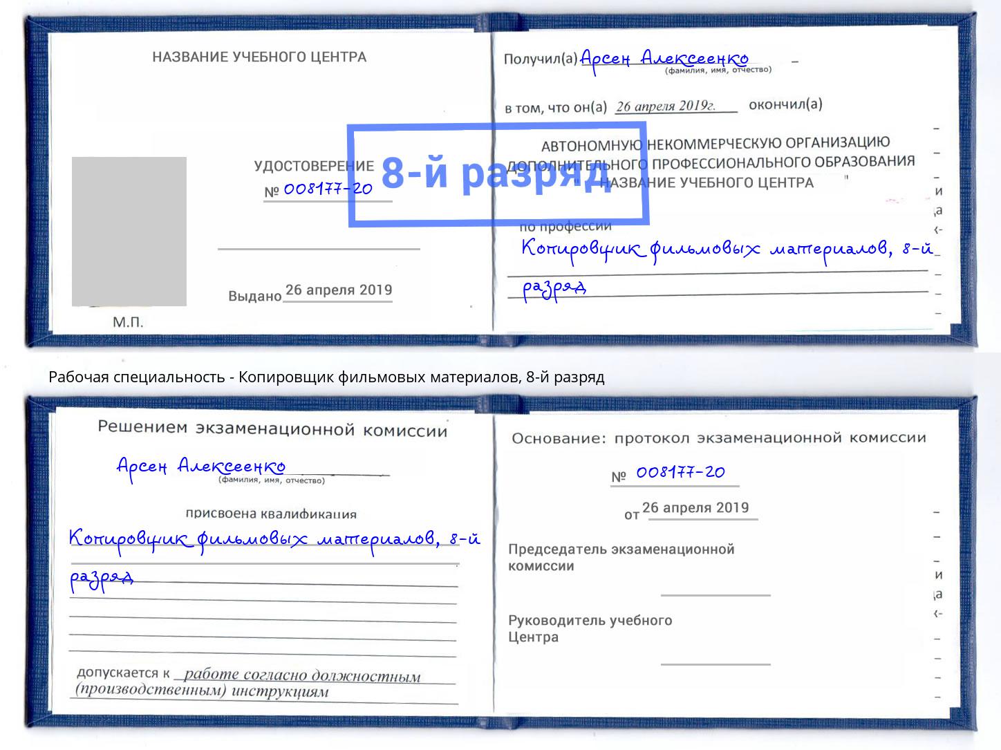 корочка 8-й разряд Копировщик фильмовых материалов Белово