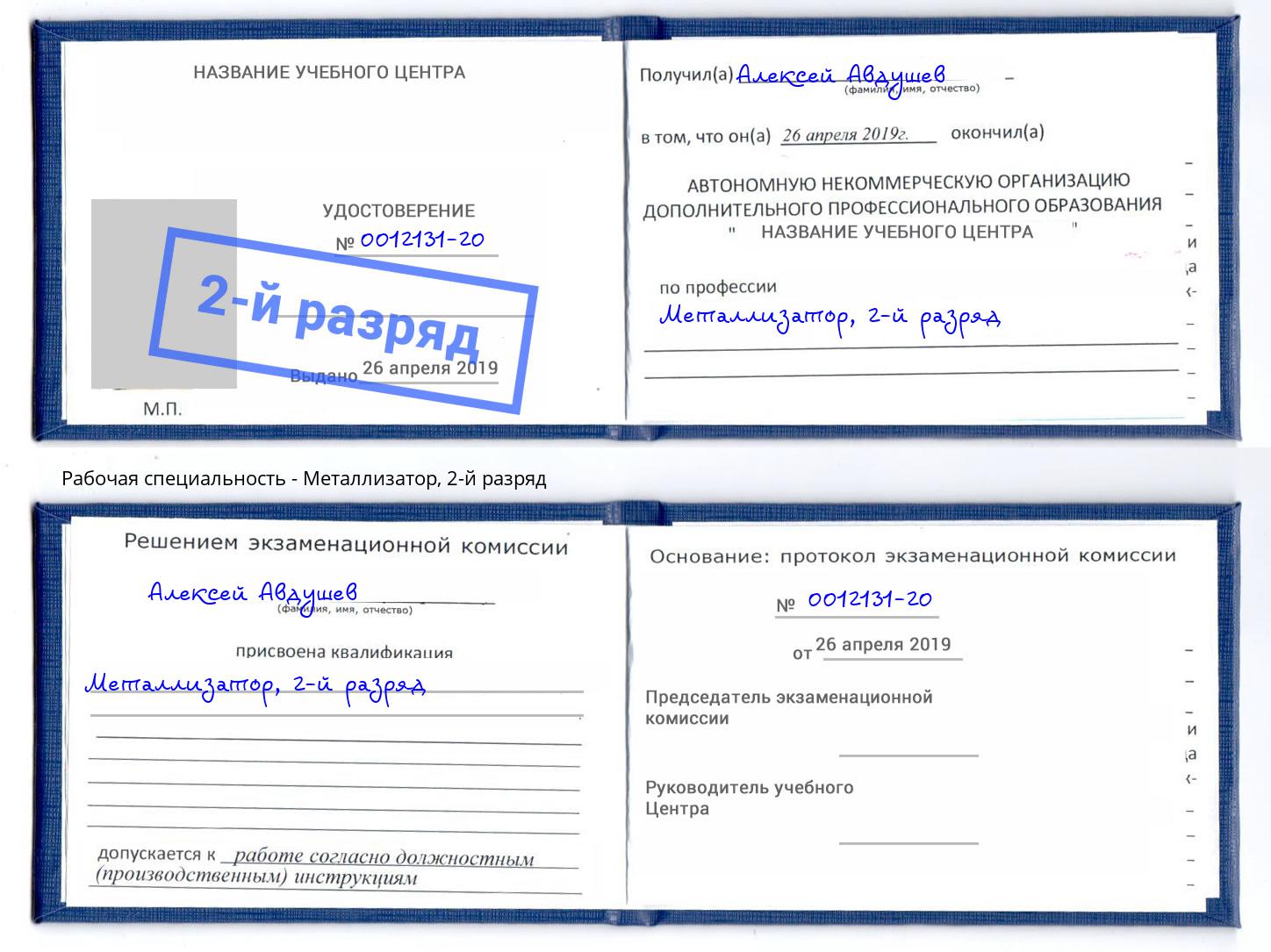корочка 2-й разряд Металлизатор Белово