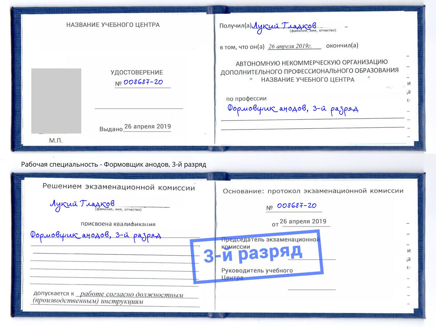 корочка 3-й разряд Формовщик анодов Белово
