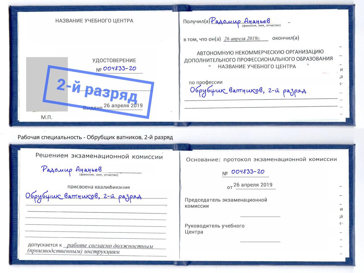 корочка 2-й разряд Обрубщик ватников Белово
