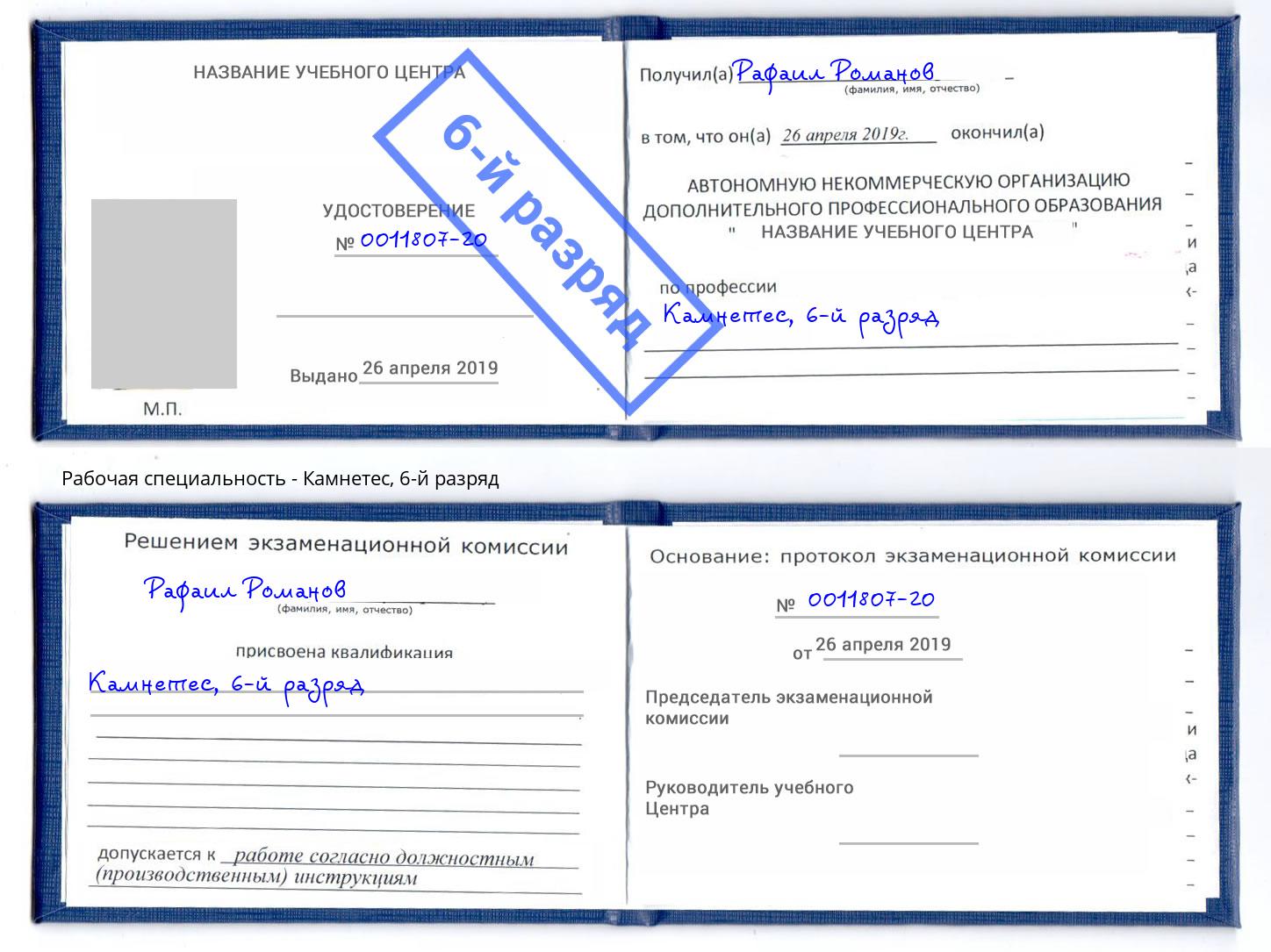 корочка 6-й разряд Камнетес Белово
