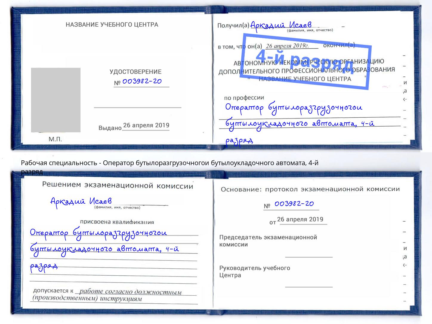 корочка 4-й разряд Оператор бутылоразгрузочногои бутылоукладочного автомата Белово