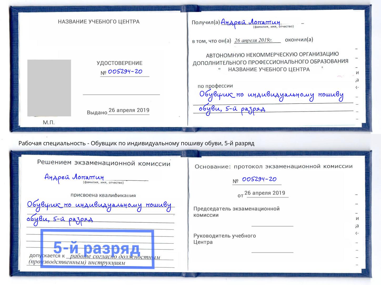 корочка 5-й разряд Обувщик по индивидуальному пошиву обуви Белово
