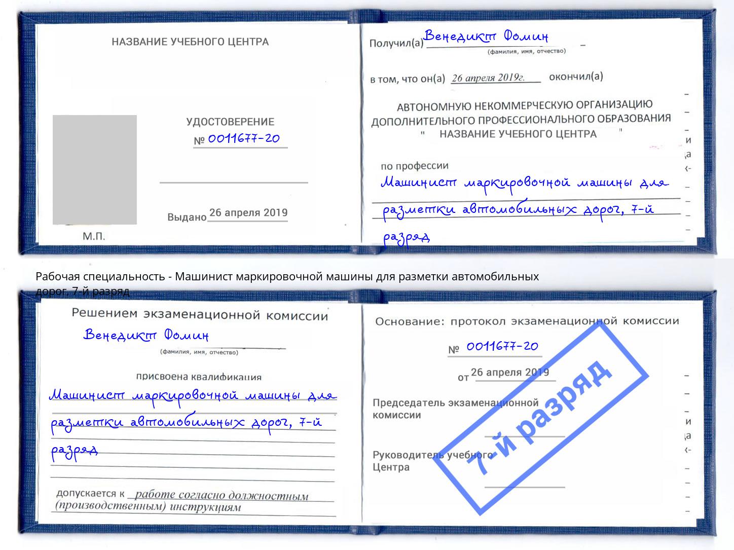 корочка 7-й разряд Машинист маркировочной машины для разметки автомобильных дорог Белово