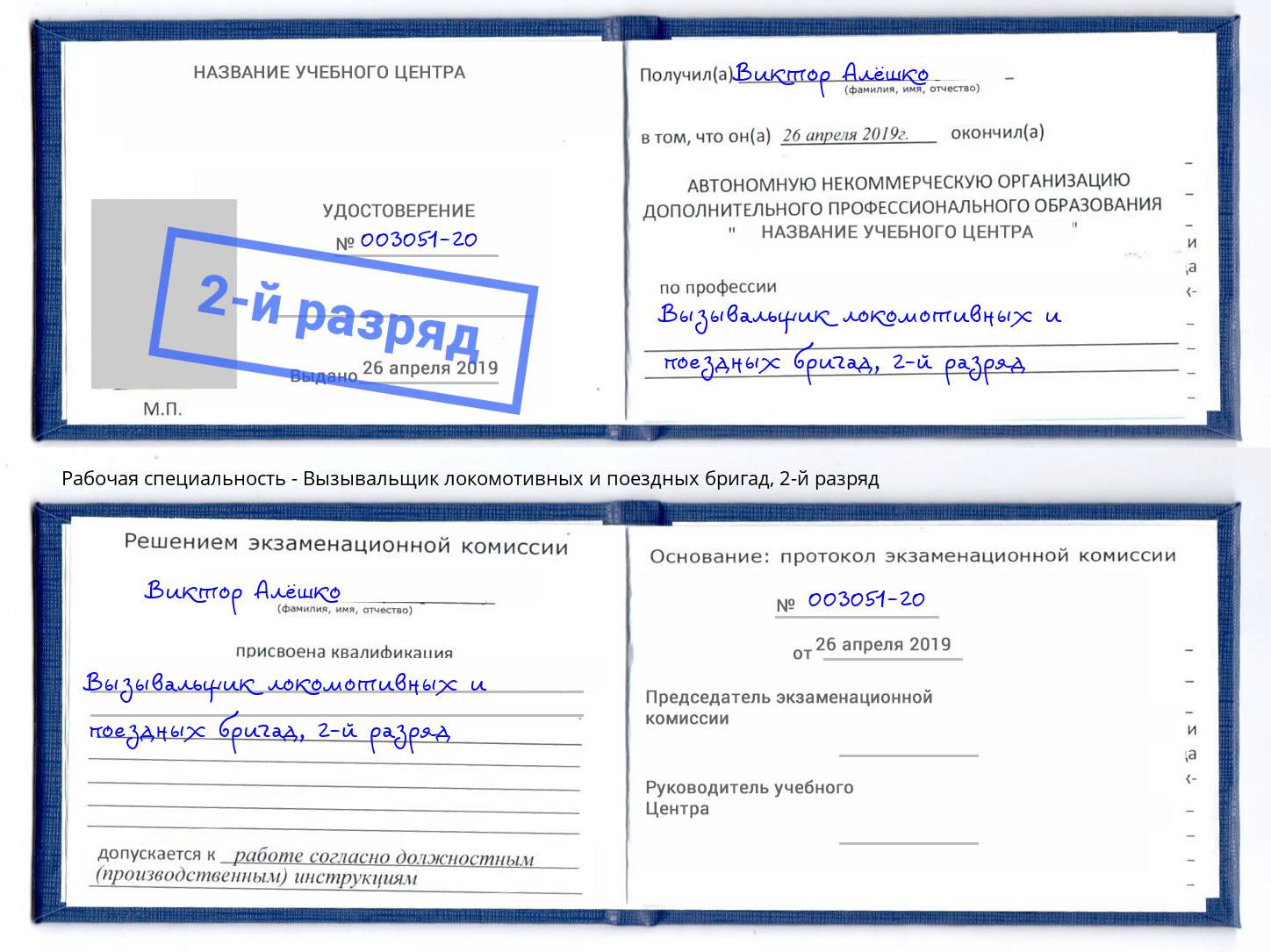 корочка 2-й разряд Вызывальщик локомотивных и поездных бригад Белово
