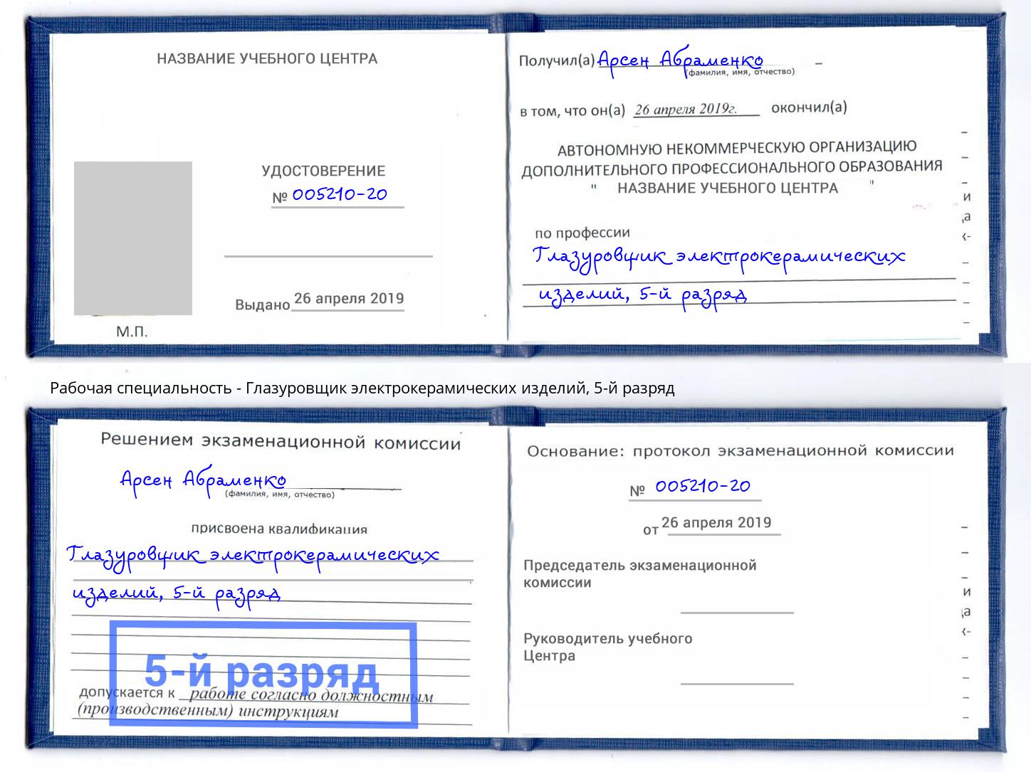 корочка 5-й разряд Глазуровщик электрокерамических изделий Белово