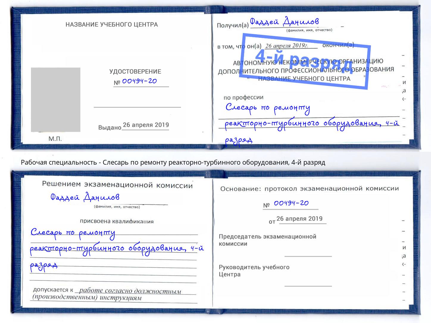 корочка 4-й разряд Слесарь по ремонту реакторно-турбинного оборудования Белово