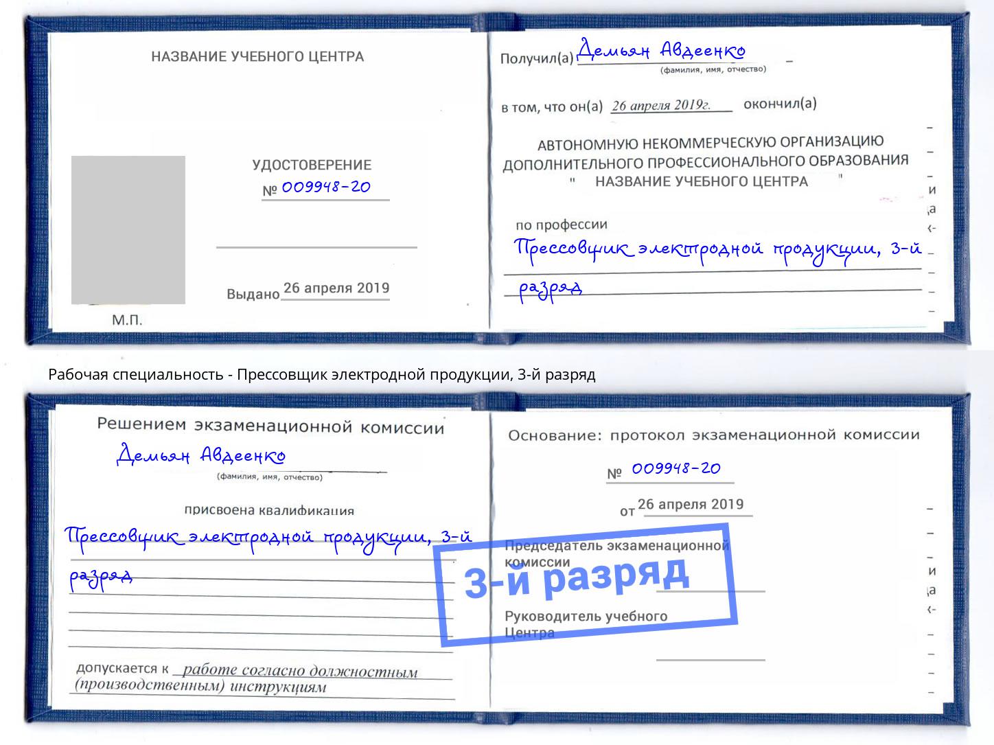 корочка 3-й разряд Прессовщик электродной продукции Белово