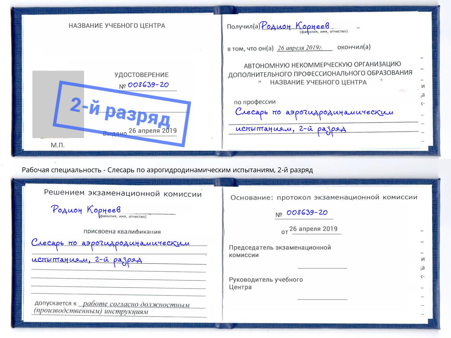 корочка 2-й разряд Слесарь по аэрогидродинамическим испытаниям Белово