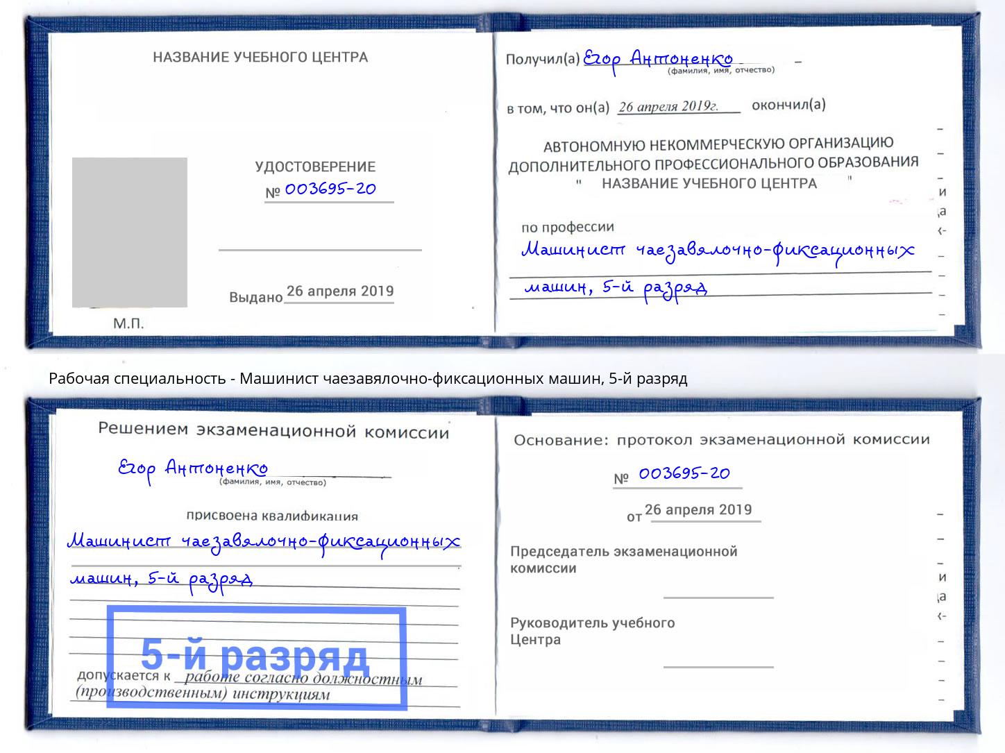 корочка 5-й разряд Машинист чаезавялочно-фиксационных машин Белово