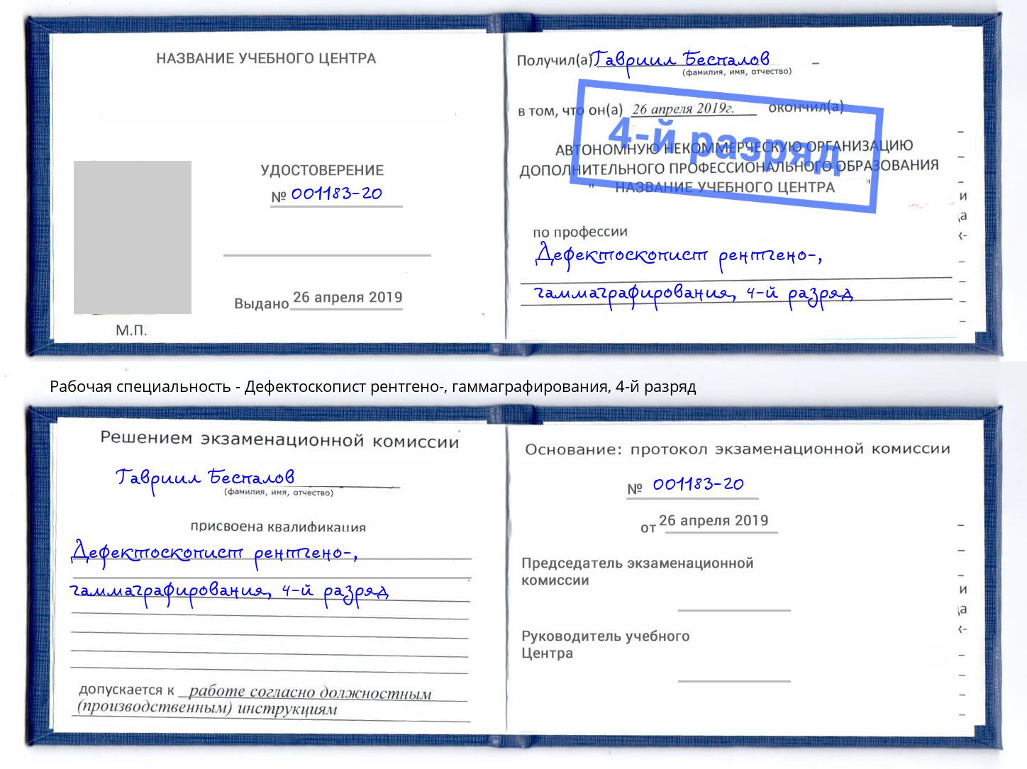 корочка 4-й разряд Дефектоскопист рентгено-, гаммаграфирования Белово