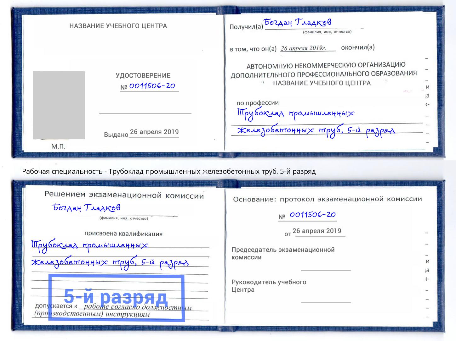 корочка 5-й разряд Трубоклад промышленных железобетонных труб Белово