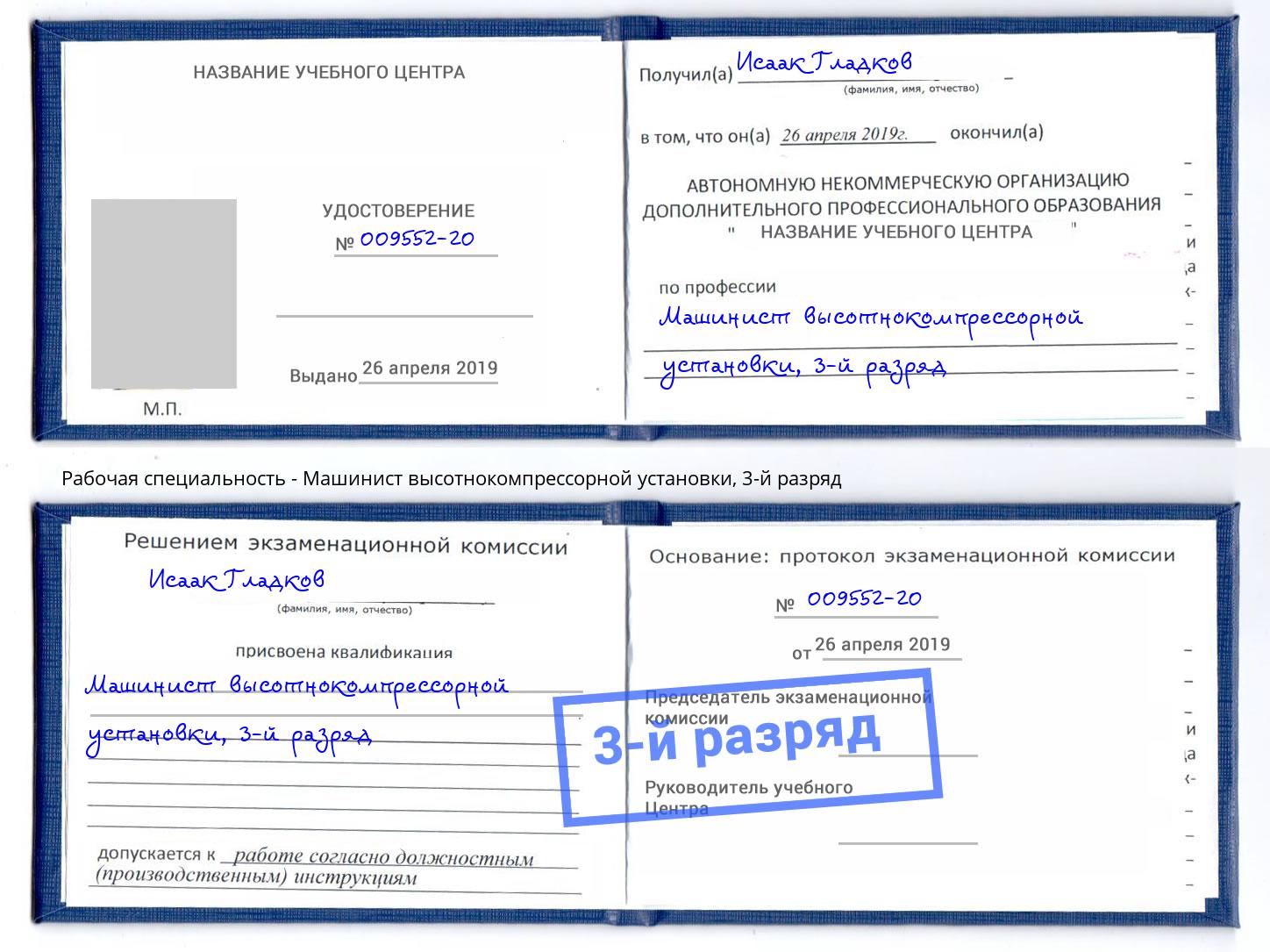 корочка 3-й разряд Машинист высотнокомпрессорной установки Белово