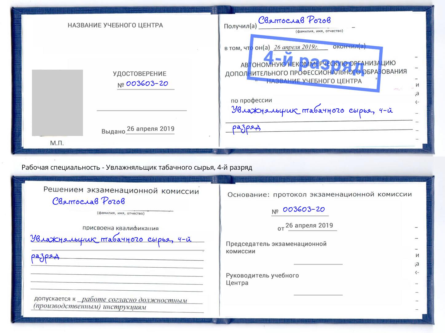 корочка 4-й разряд Увлажняльщик табачного сырья Белово