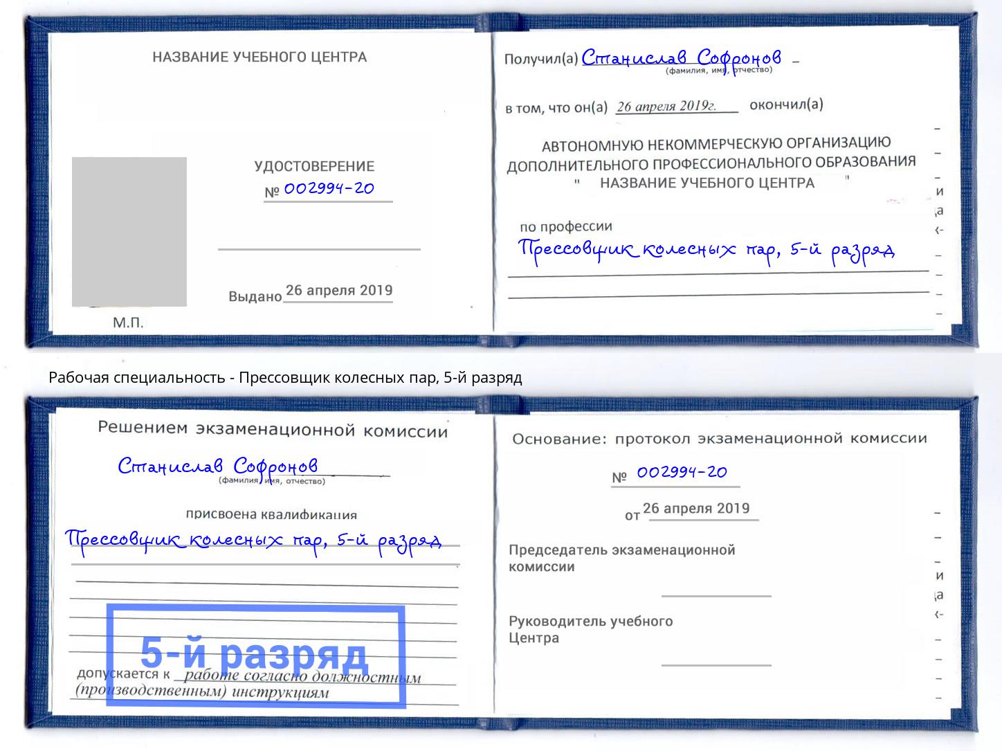 корочка 5-й разряд Прессовщик колесных пар Белово