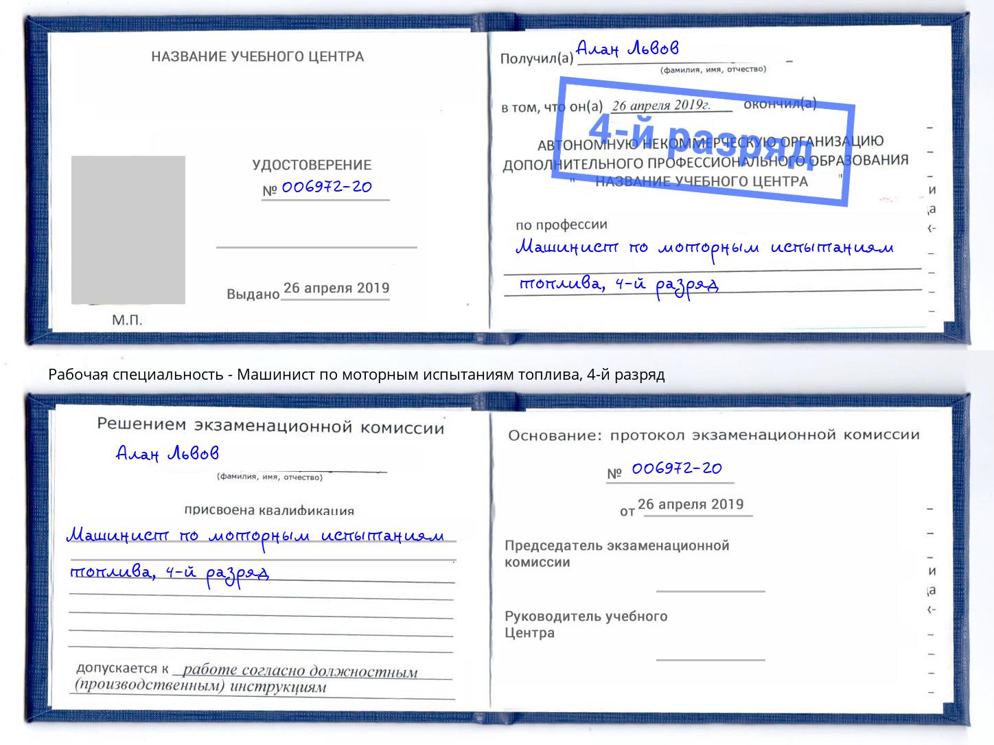корочка 4-й разряд Машинист по моторным испытаниям топлива Белово