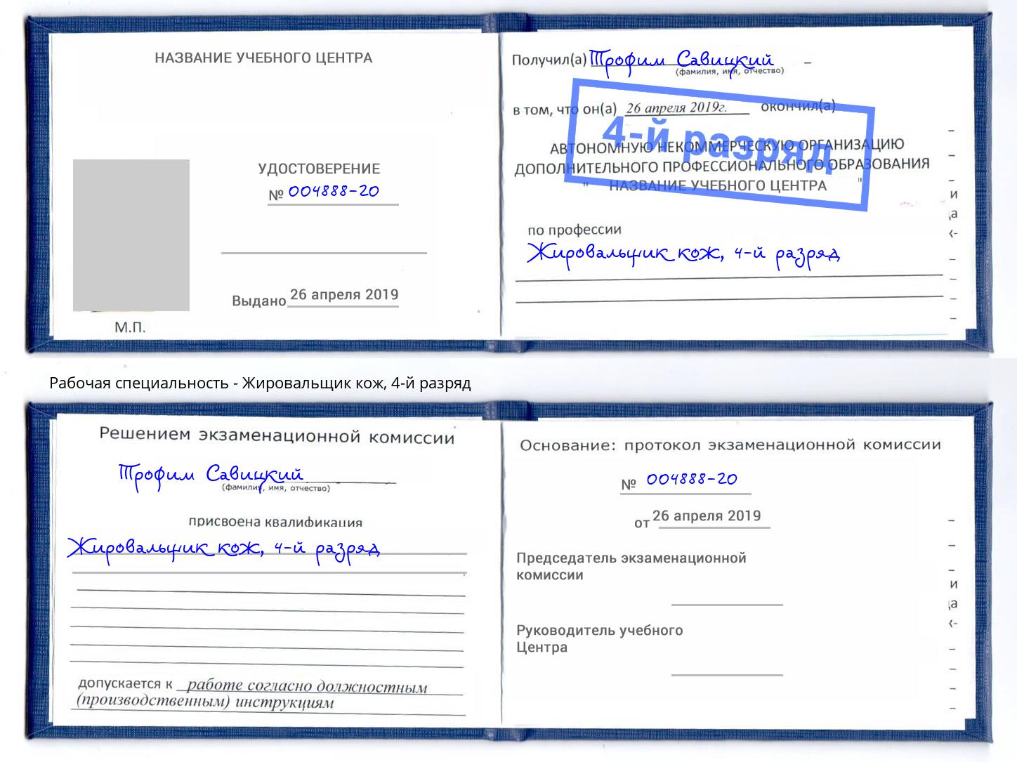 корочка 4-й разряд Жировальщик кож Белово