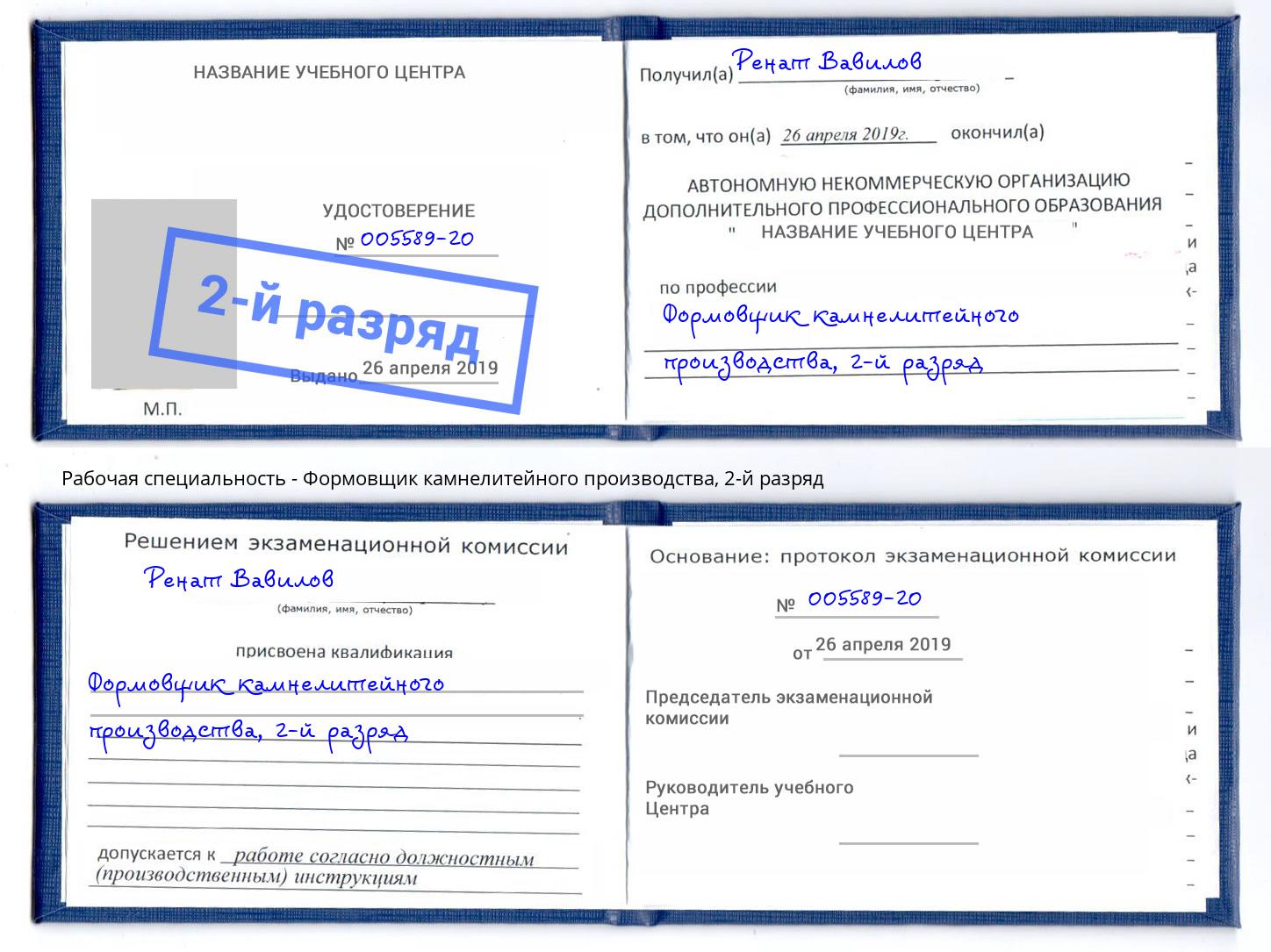 корочка 2-й разряд Формовщик камнелитейного производства Белово