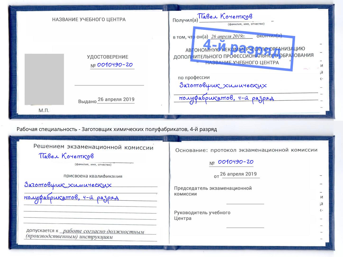 корочка 4-й разряд Заготовщик химических полуфабрикатов Белово