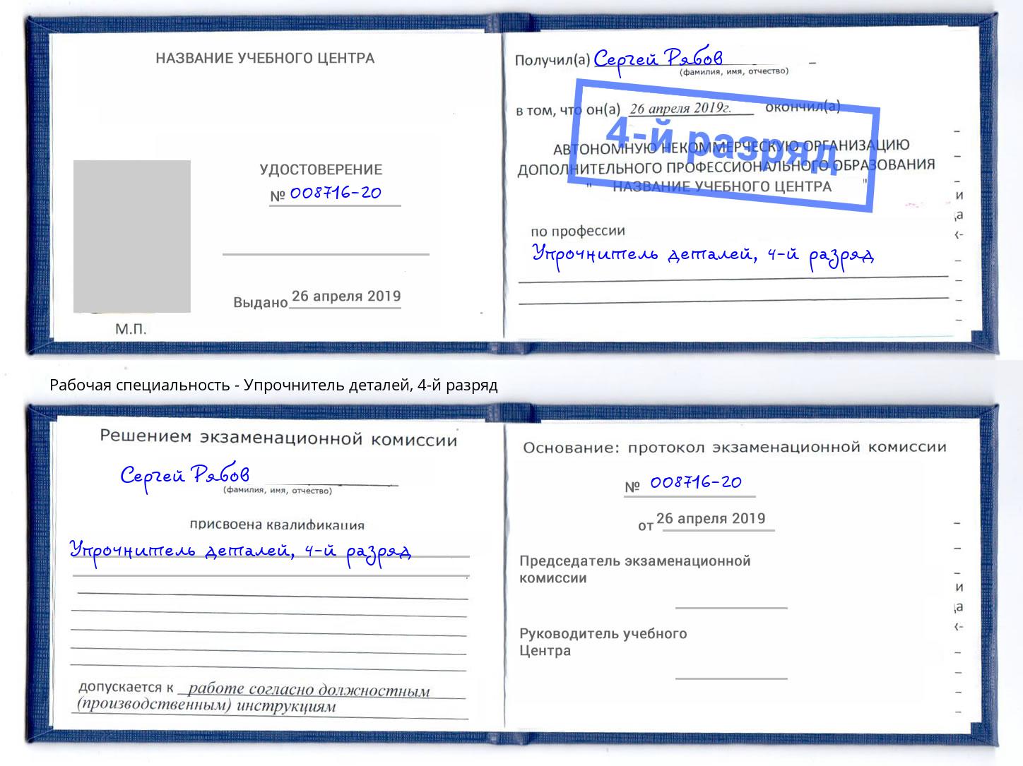 корочка 4-й разряд Упрочнитель деталей Белово