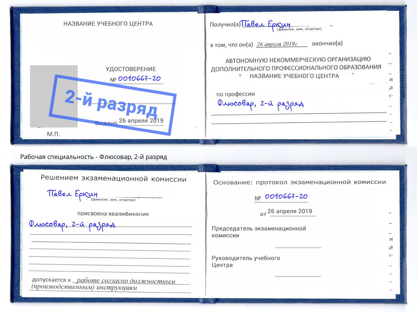 корочка 2-й разряд Флюсовар Белово