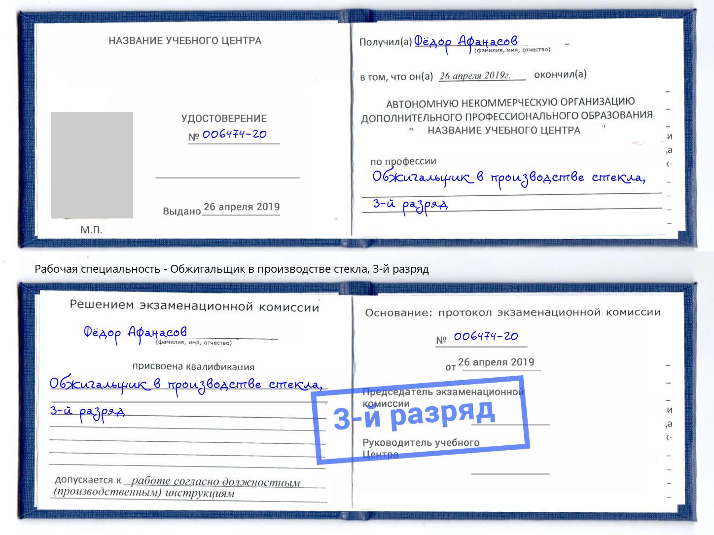корочка 3-й разряд Обжигальщик в производстве стекла Белово