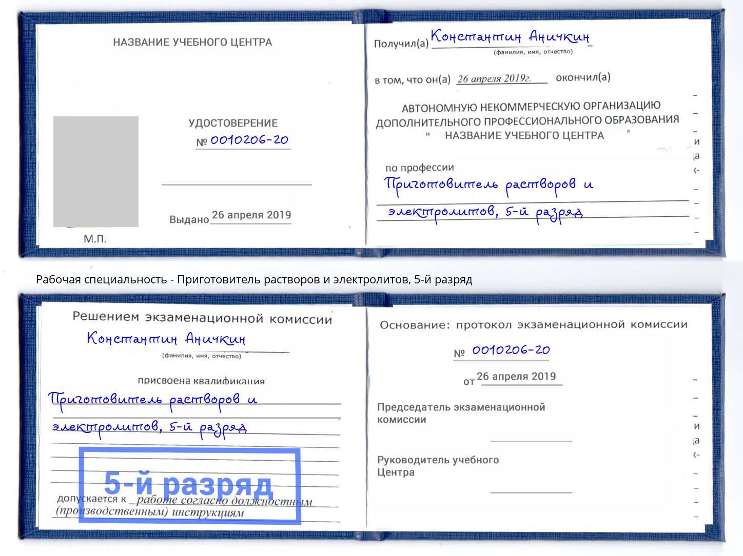 корочка 5-й разряд Приготовитель растворов и электролитов Белово