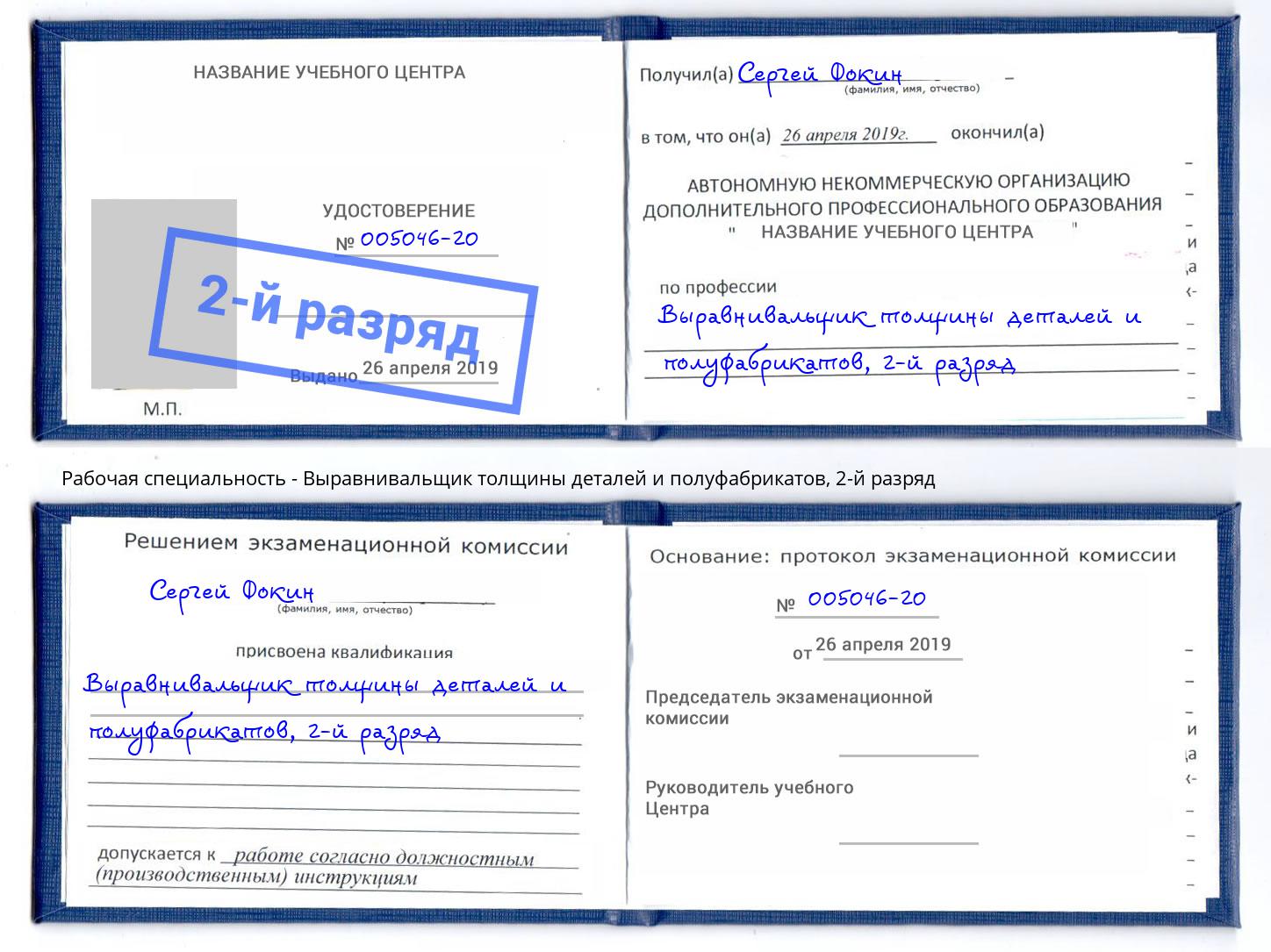 корочка 2-й разряд Выравнивальщик толщины деталей и полуфабрикатов Белово