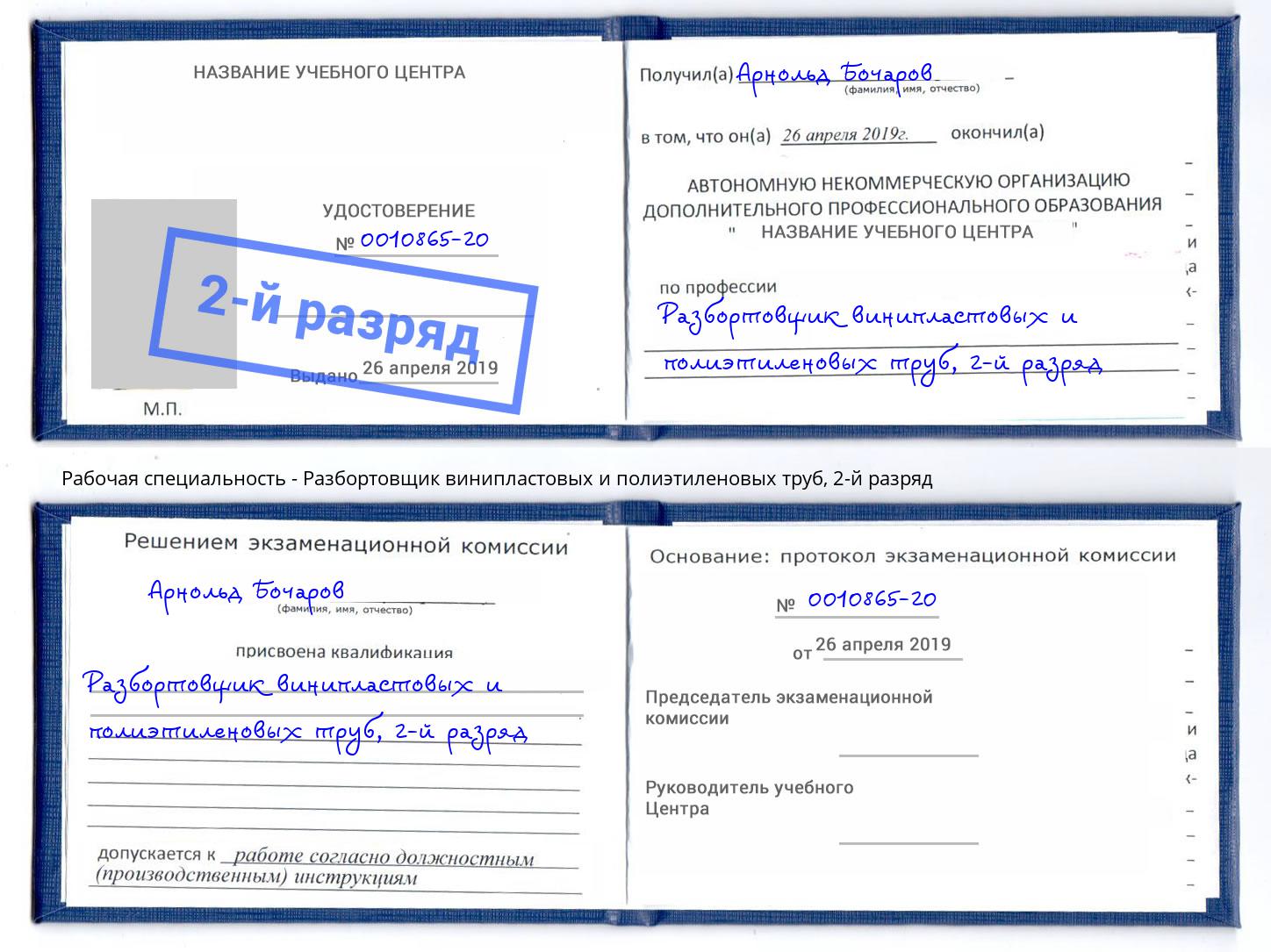 корочка 2-й разряд Разбортовщик винипластовых и полиэтиленовых труб Белово