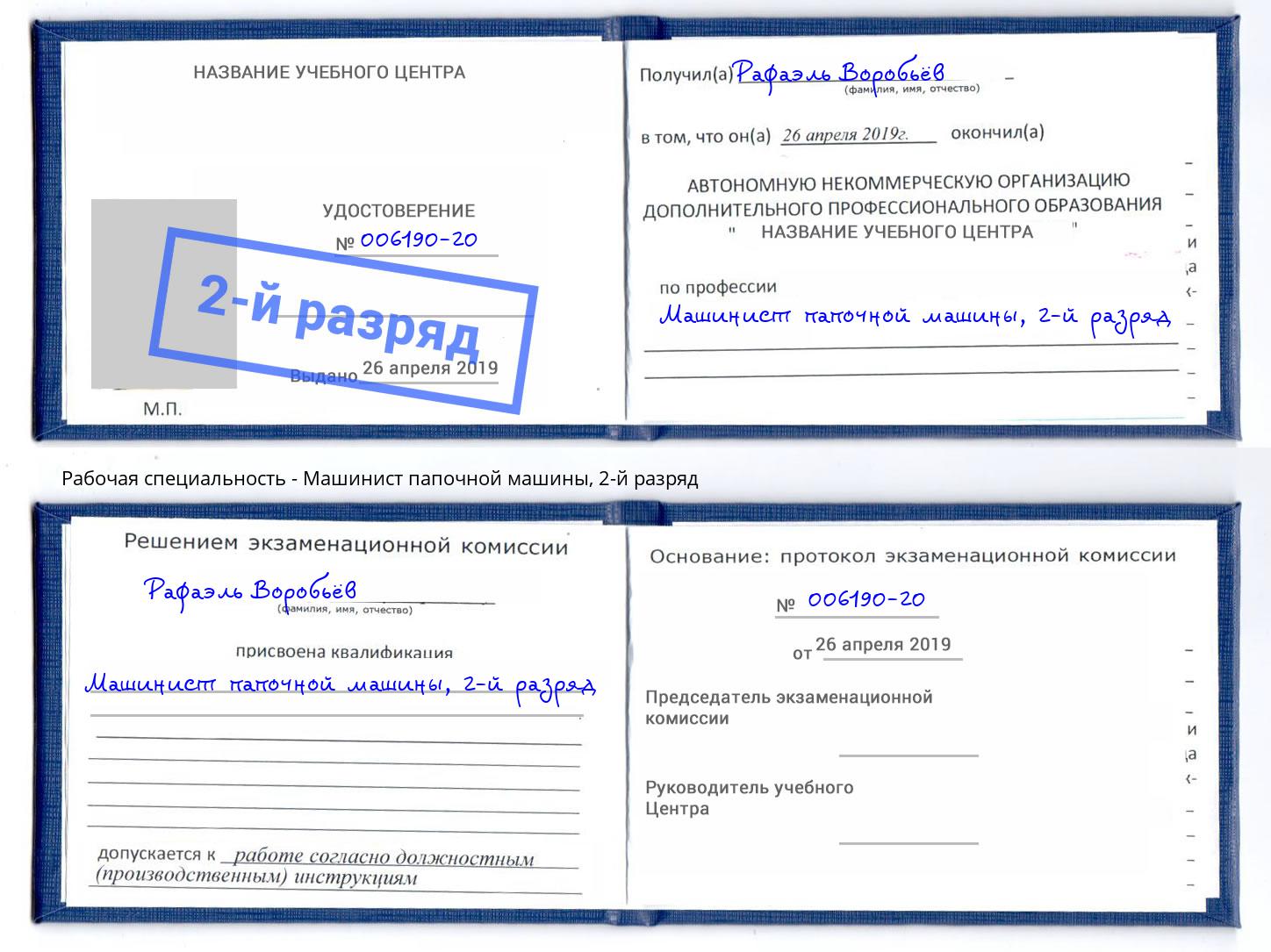 корочка 2-й разряд Машинист папочной машины Белово