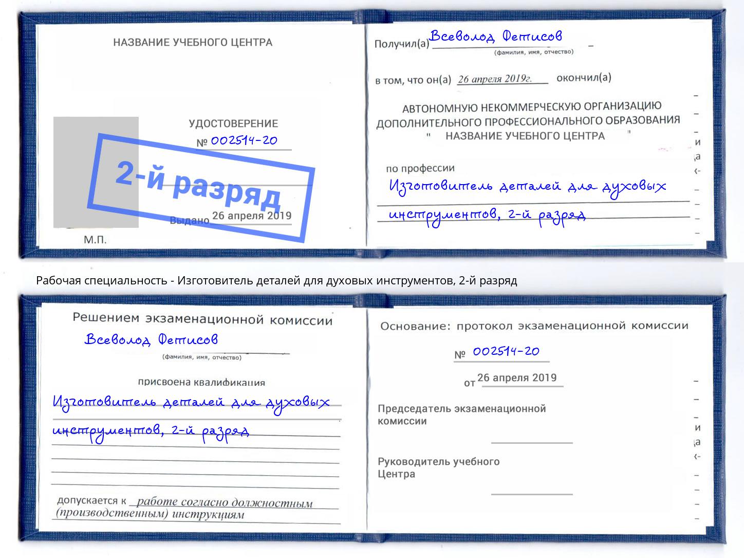 корочка 2-й разряд Изготовитель деталей для духовых инструментов Белово