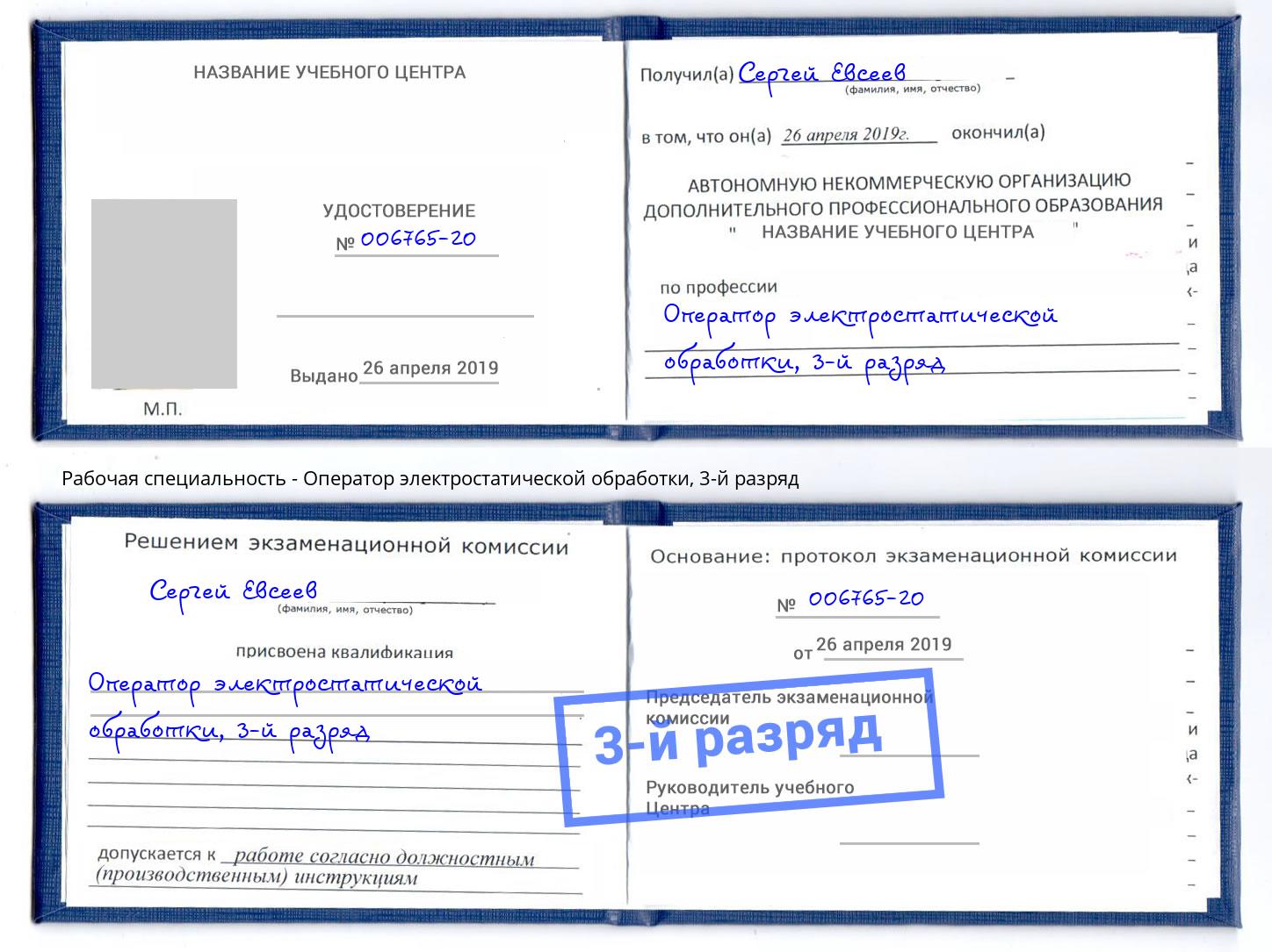 корочка 3-й разряд Оператор электростатической обработки Белово