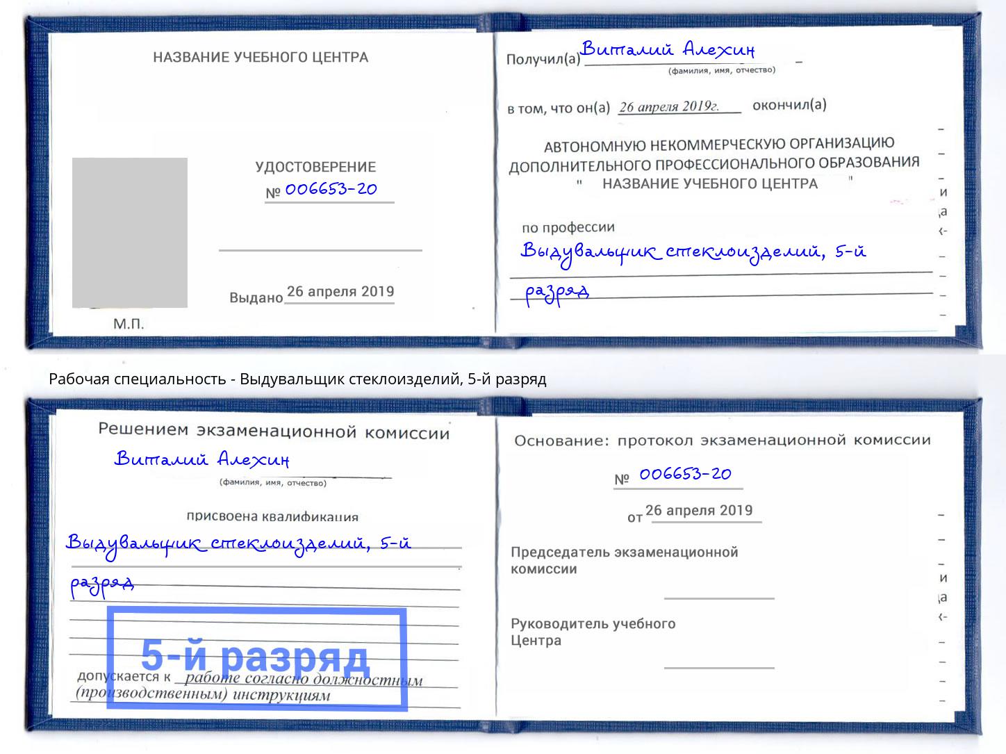 корочка 5-й разряд Выдувальщик стеклоизделий Белово