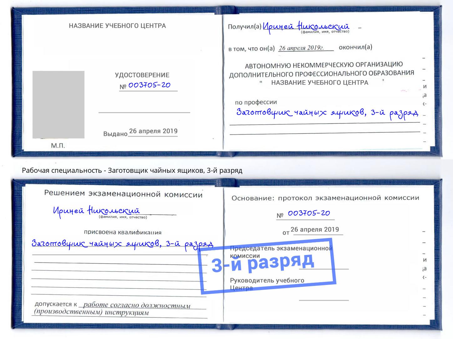корочка 3-й разряд Заготовщик чайных ящиков Белово