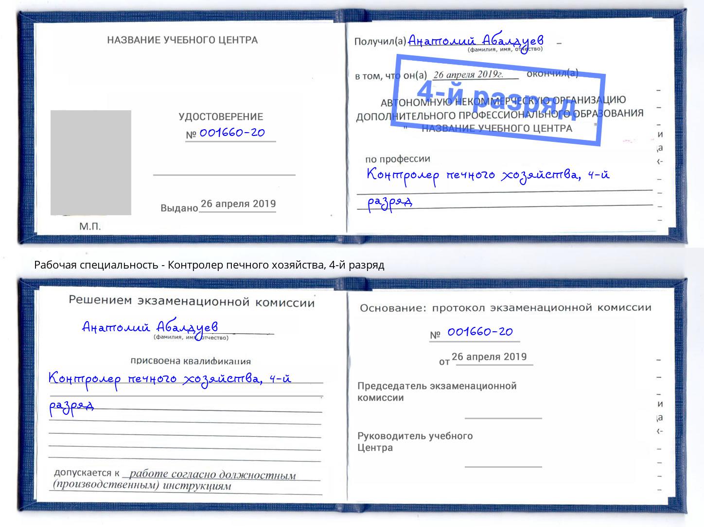 корочка 4-й разряд Контролер печного хозяйства Белово