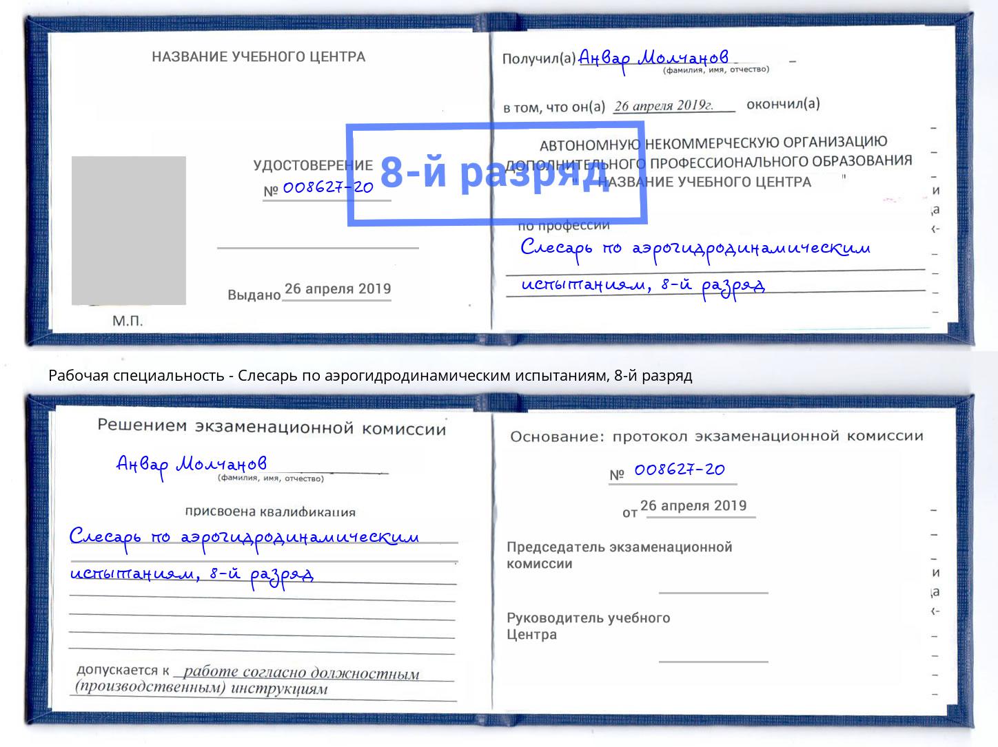 корочка 8-й разряд Слесарь по аэрогидродинамическим испытаниям Белово