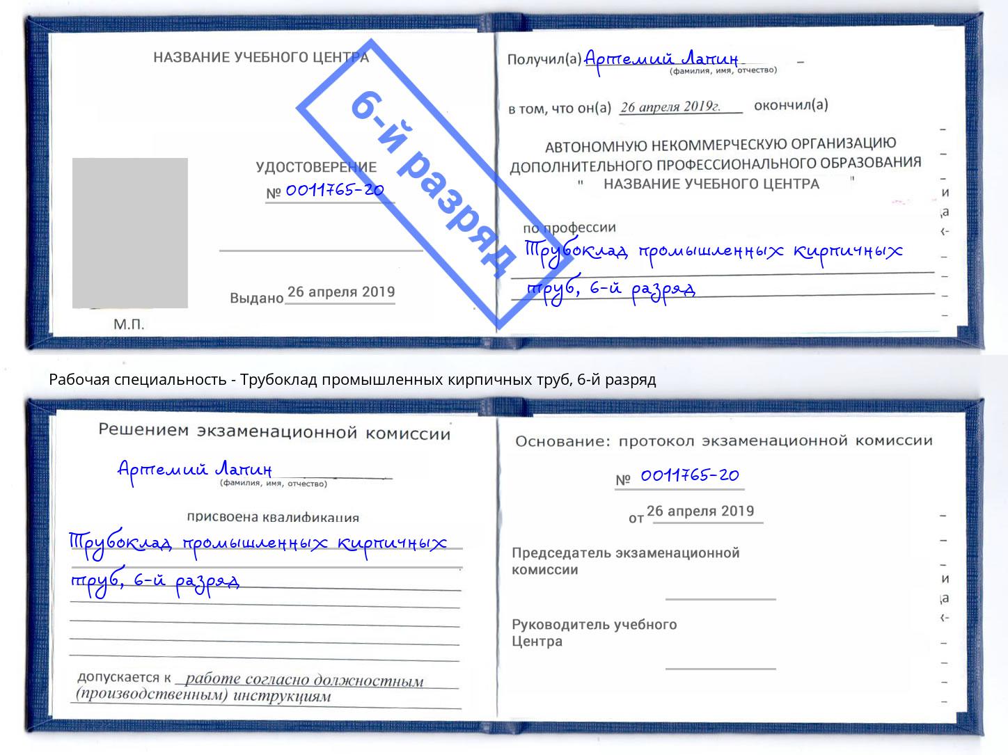 корочка 6-й разряд Трубоклад промышленных кирпичных труб Белово