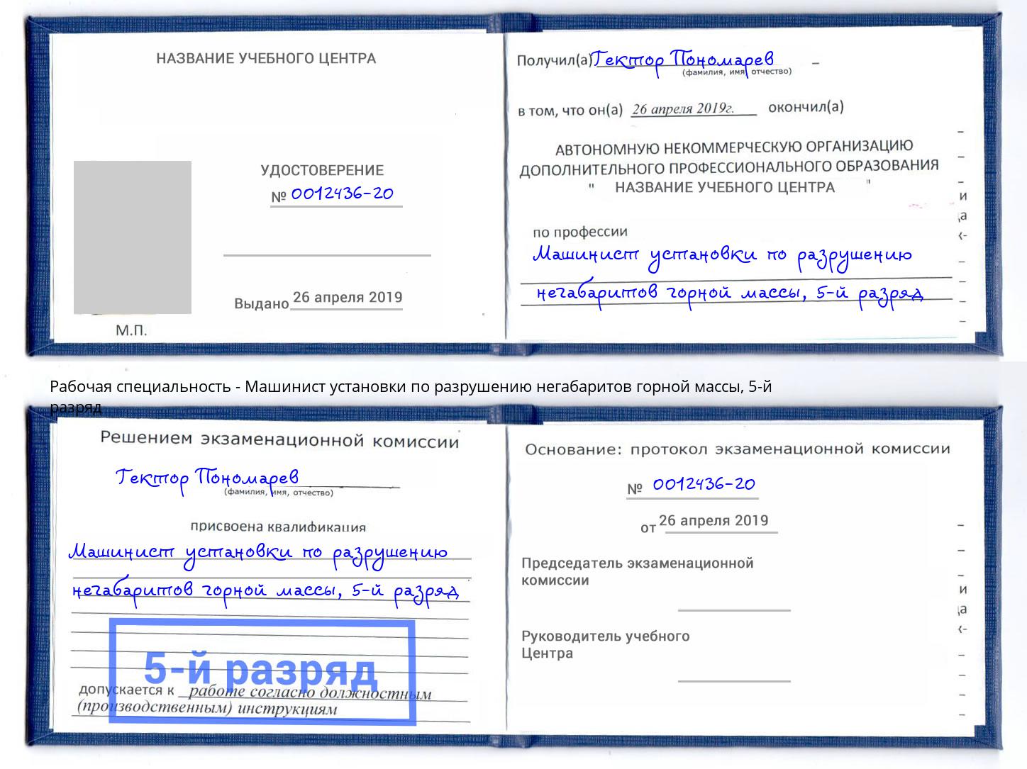 корочка 5-й разряд Машинист установки по разрушению негабаритов горной массы Белово